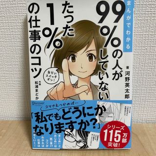 まんがでわかる９９％の人がしていないたった１％の仕事のコツ(ビジネス/経済)