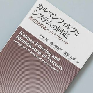 カルマンフィルタとシステムの同定 動的逆問題へのアプローチ(健康/医学)