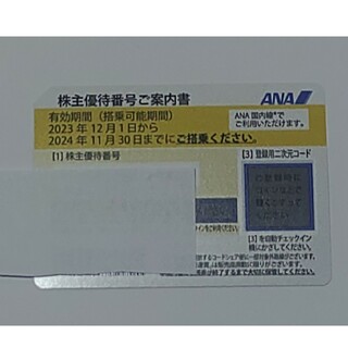 ANA(全日本空輸) - ANA 株主優待番号ご案内書 1枚