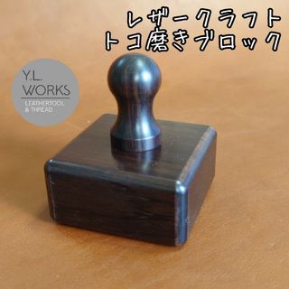 レザークラフト トコ磨きブロック　tb-06