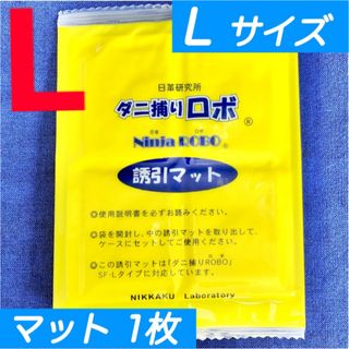 24☆新品 1枚 L☆ ダニ捕りロボ 詰め替え 誘引マット ラージ サイズ