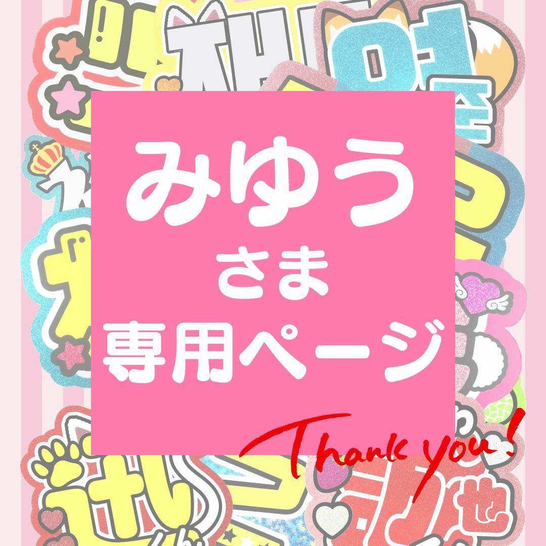 5月17日まで【みゆう】さま専用ページ　オーダー 名前 うちわ 文字 エンタメ/ホビーのタレントグッズ(アイドルグッズ)の商品写真