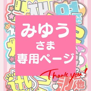 5月17日まで【みゆう】さま専用ページ　オーダー 名前 うちわ 文字(アイドルグッズ)