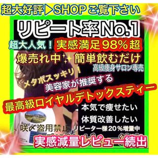 リピ実感満足No.1 大好評最高級ロイヤルデトックスティー高級サロン限定痩身茶