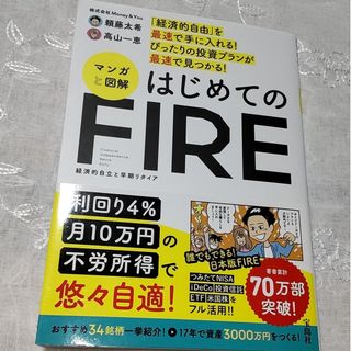 「経済的自由」を最速で手に入れる！ぴったりの投資プランが最速で見つかる！マンガと(ビジネス/経済)