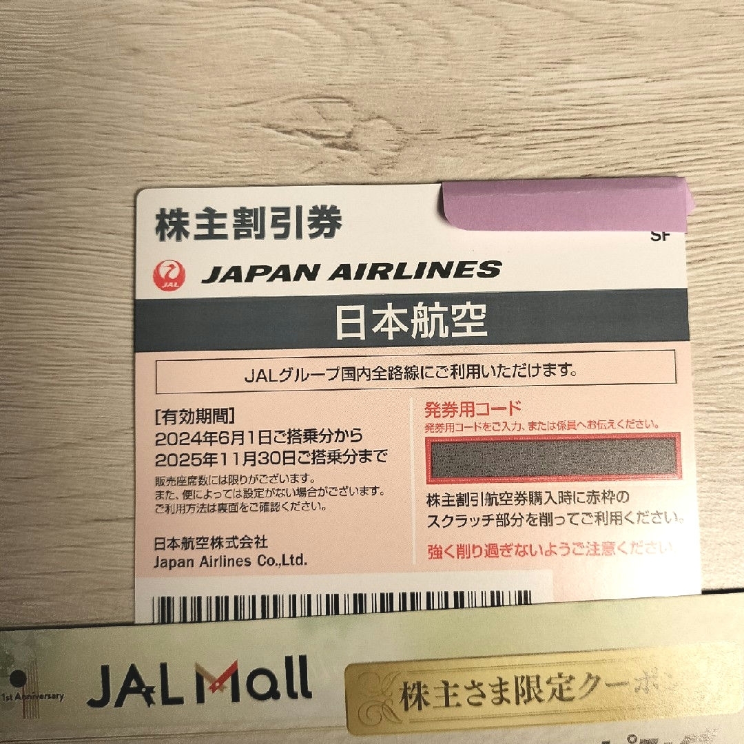 JAL(日本航空)(ジャル(ニホンコウクウ))の日本航空　JAL　ジャル　株主優待　航空券　割引券　クーポン チケットの乗車券/交通券(航空券)の商品写真