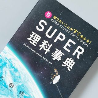 スーパー理科事典 四訂版 ペーパーバック版 増進堂 受験研究社(語学/参考書)