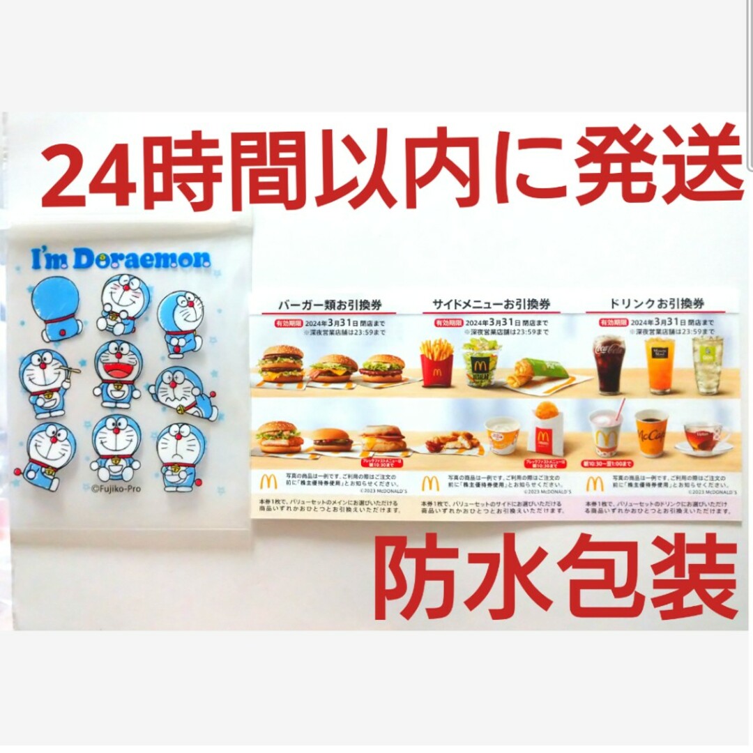 マクドナルド(マクドナルド)のマクドナルド株主優待券1シート+ドラえもんジッパーバッグ1枚 エンタメ/ホビーのアニメグッズ(その他)の商品写真