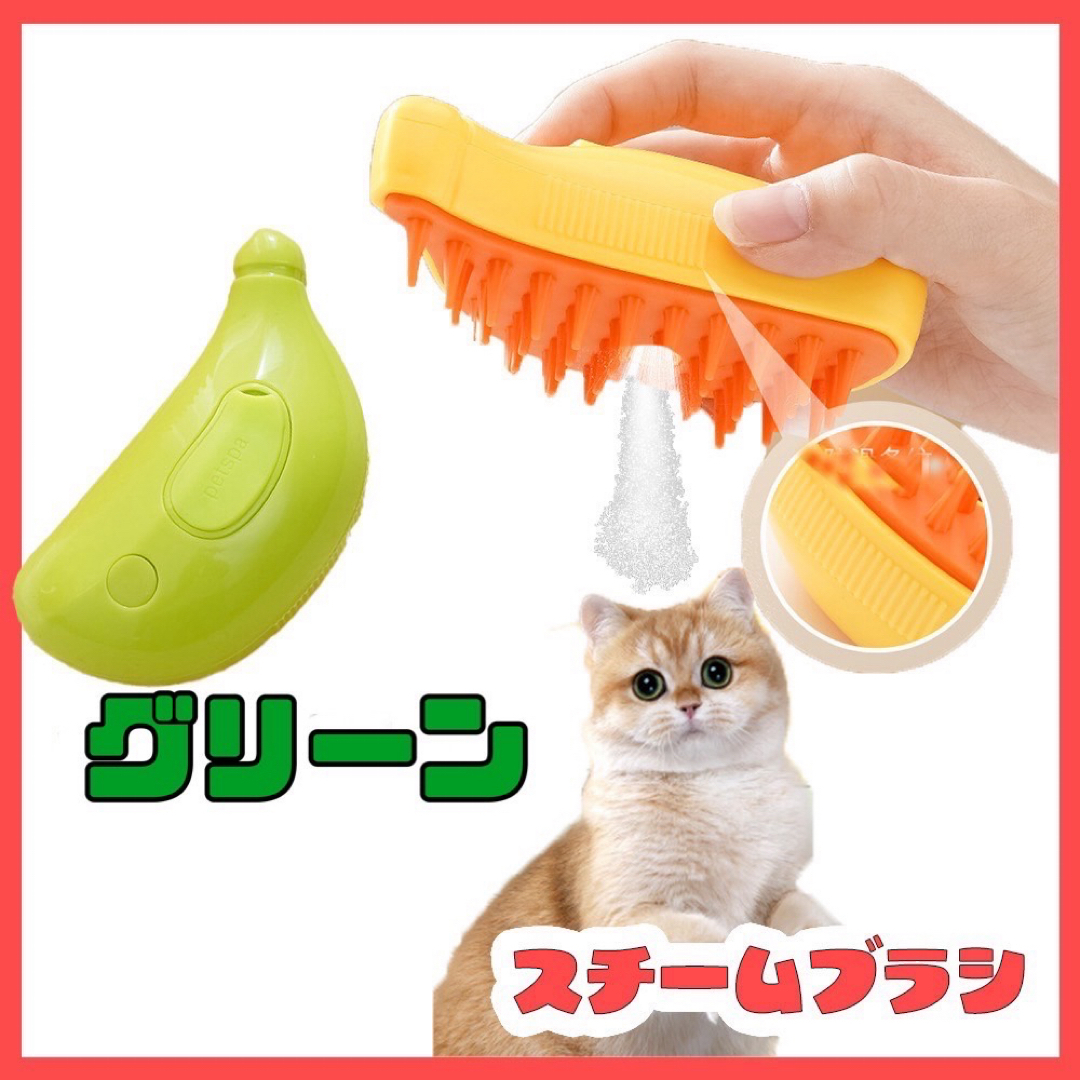 キャットスチームブラシ ペット用 マッサージコーム スチームミスト 犬 猫 緑 その他のペット用品(猫)の商品写真