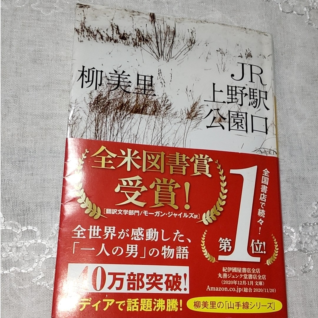 ＪＲ上野駅公園口 エンタメ/ホビーの本(その他)の商品写真