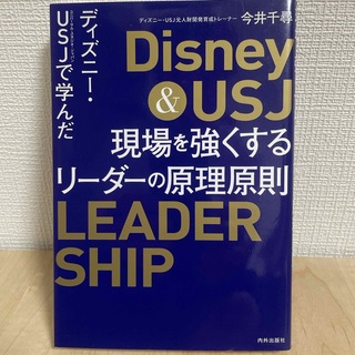 ディズニー・ＵＳＪで学んだ現場を強くするリーダーの原理原則(ビジネス/経済)