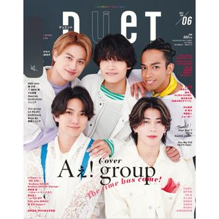 ★新品未読品★Duet デュエット 2024年6月号 Aぇ! group(アート/エンタメ/ホビー)