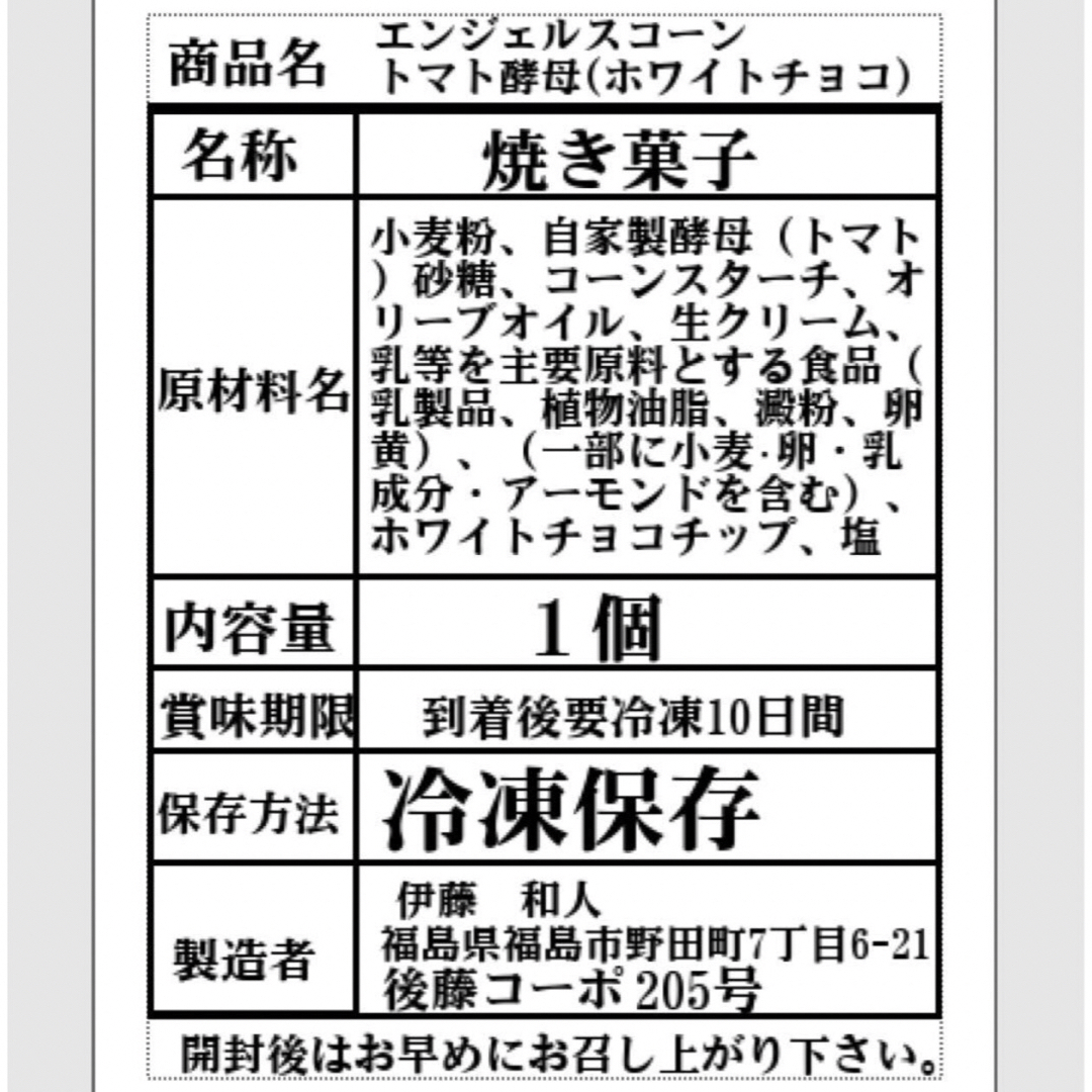 自家製トマト酵母　発酵菓子　エンジェルスコーン　美味しい手作りスコーン 食品/飲料/酒の食品(菓子/デザート)の商品写真