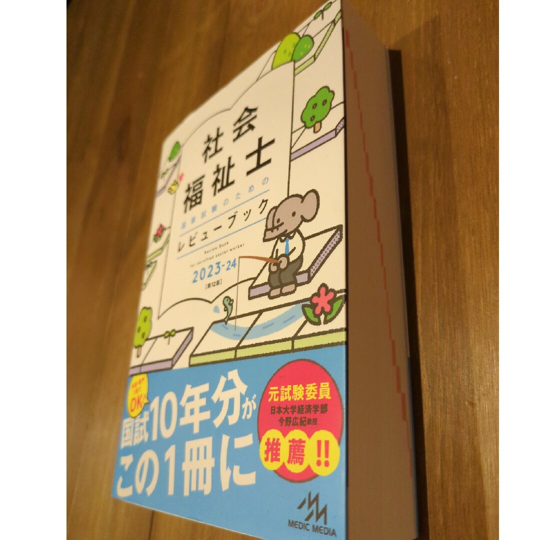 社会福祉士国家試験のためのレビューブック 2023-24 エンタメ/ホビーの本(人文/社会)の商品写真