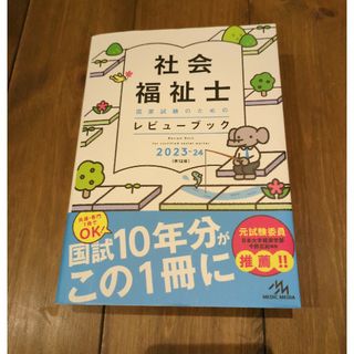 社会福祉士国家試験のためのレビューブック 2023-24(人文/社会)