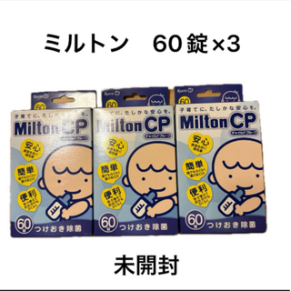 ミルトン(Milton)のミルトン 60錠*3箱(哺乳ビン)