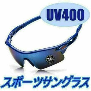 スポーツサングラス UV400 軽量 紫外線カット サイクリング 青ミラー(サングラス/メガネ)