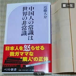 中国人の常識は世界の非常識(語学/参考書)