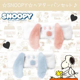 スヌーピー(SNOOPY)の新品 SNOOPY スヌーピー  ヘアターバン ヘアバンド セット ふわふわ(ヘアバンド)