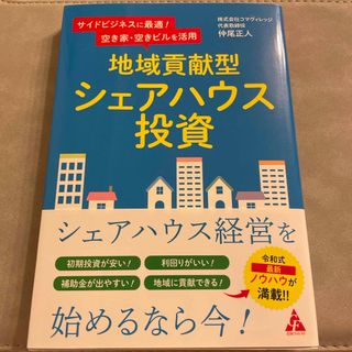 【帯付き】地域貢献型シェアハウス投資(ビジネス/経済)