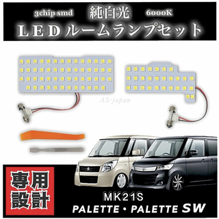 スズキ パレット / パレットSW MK21S LED ルームランプ 専用設計(車種別パーツ)