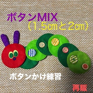 あおむしさんのボタンかけ練習MIX②☆知育玩具☆ハンドメイド　フェルト(知育玩具)