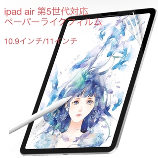 アップル(Apple)のiPad Air 第5世代 ペーパーライクフィルム 11インチ(10.9インチ)(保護フィルム)