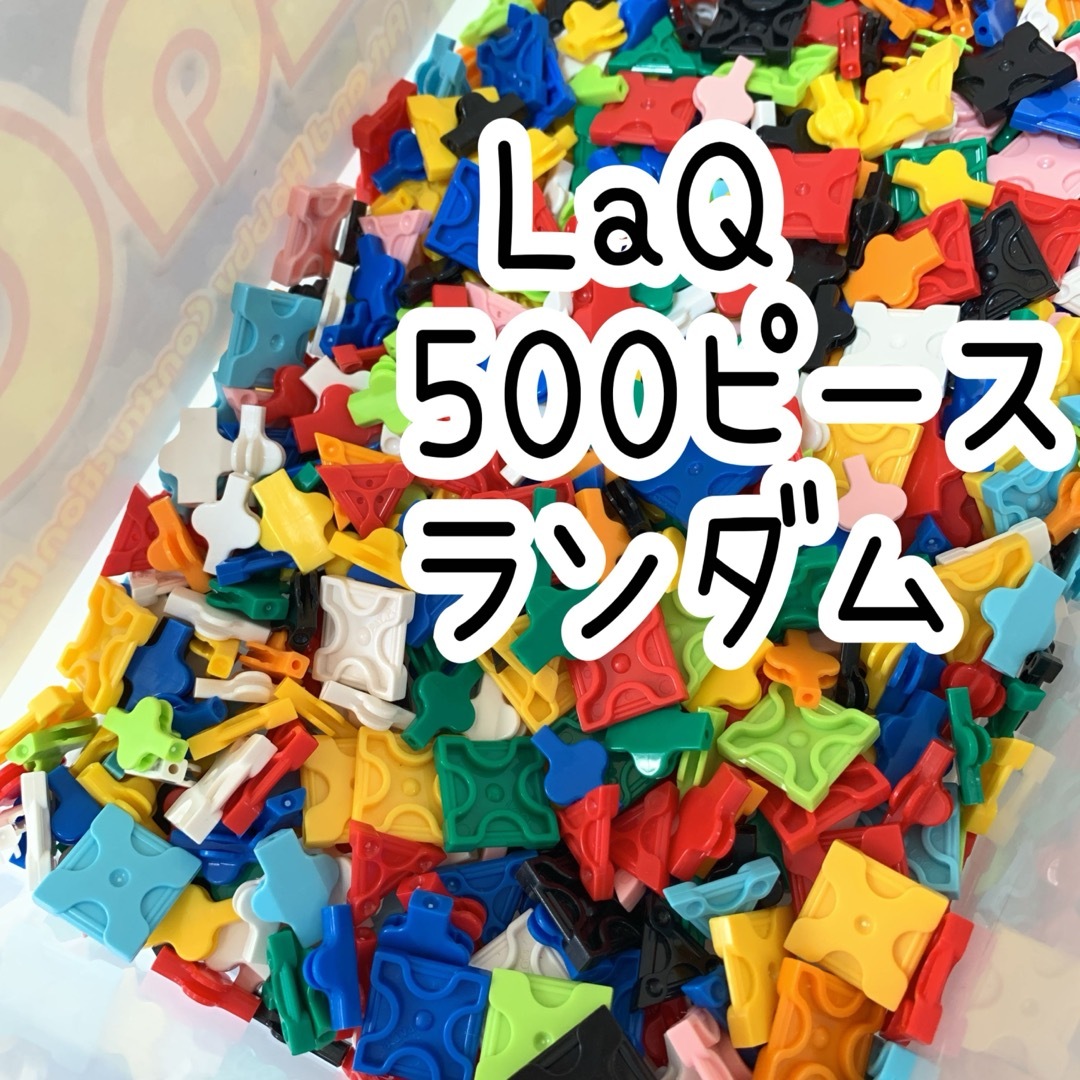 LaQ　正規品◇500ピースランダム キッズ/ベビー/マタニティのおもちゃ(知育玩具)の商品写真