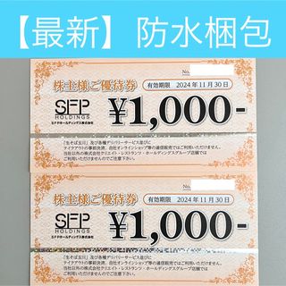 防水発送）SFPホールディングス 株主優待券 2000円(その他)