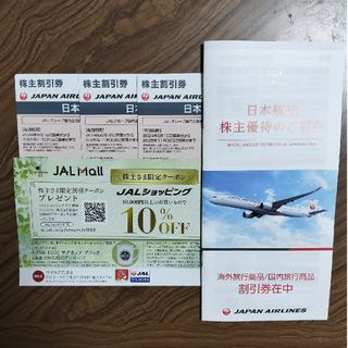 JAL 株主優待券3枚＋旅行割引券冊子1冊