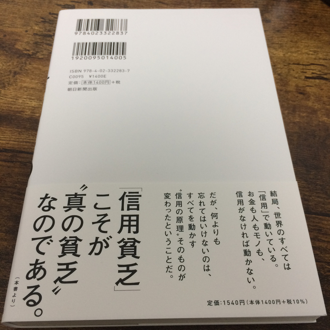 信用２．０ エンタメ/ホビーの本(ビジネス/経済)の商品写真