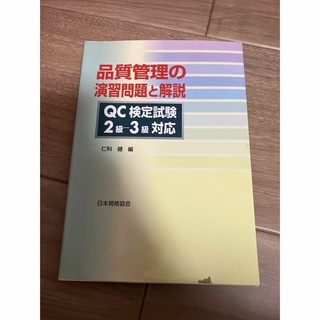 品質管理の演習問題と解答　QC検定2-3級対応(語学/参考書)