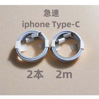 タイプC 2本2m 充電器 iphone 充電ケーブル ライトニングケーブル (バッテリー/充電器)