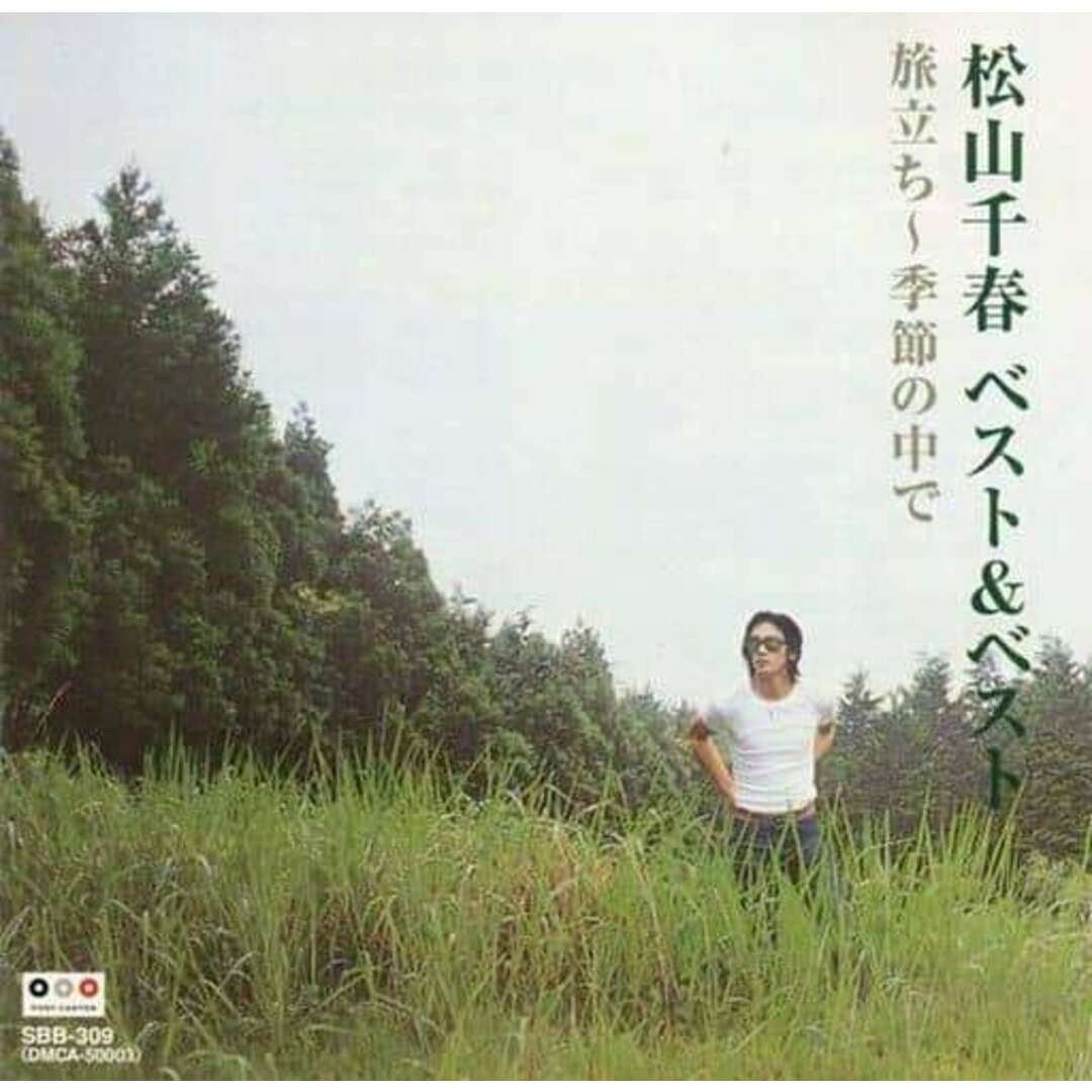 松山千春 ベスト SBB-309 / 松山千春 (CD) エンタメ/ホビーのCD(ポップス/ロック(邦楽))の商品写真