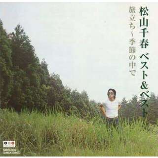 松山千春 ベスト SBB-309 / 松山千春 (CD)(ポップス/ロック(邦楽))