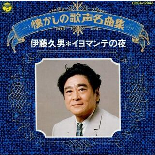 懐かしの歌声名曲集 イヨマンテの夜 / 伊藤久男 (CD)(ポップス/ロック(邦楽))