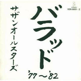 バラッド’77~’82 (2枚組) / サザンオールスターズ (CD)(ポップス/ロック(邦楽))