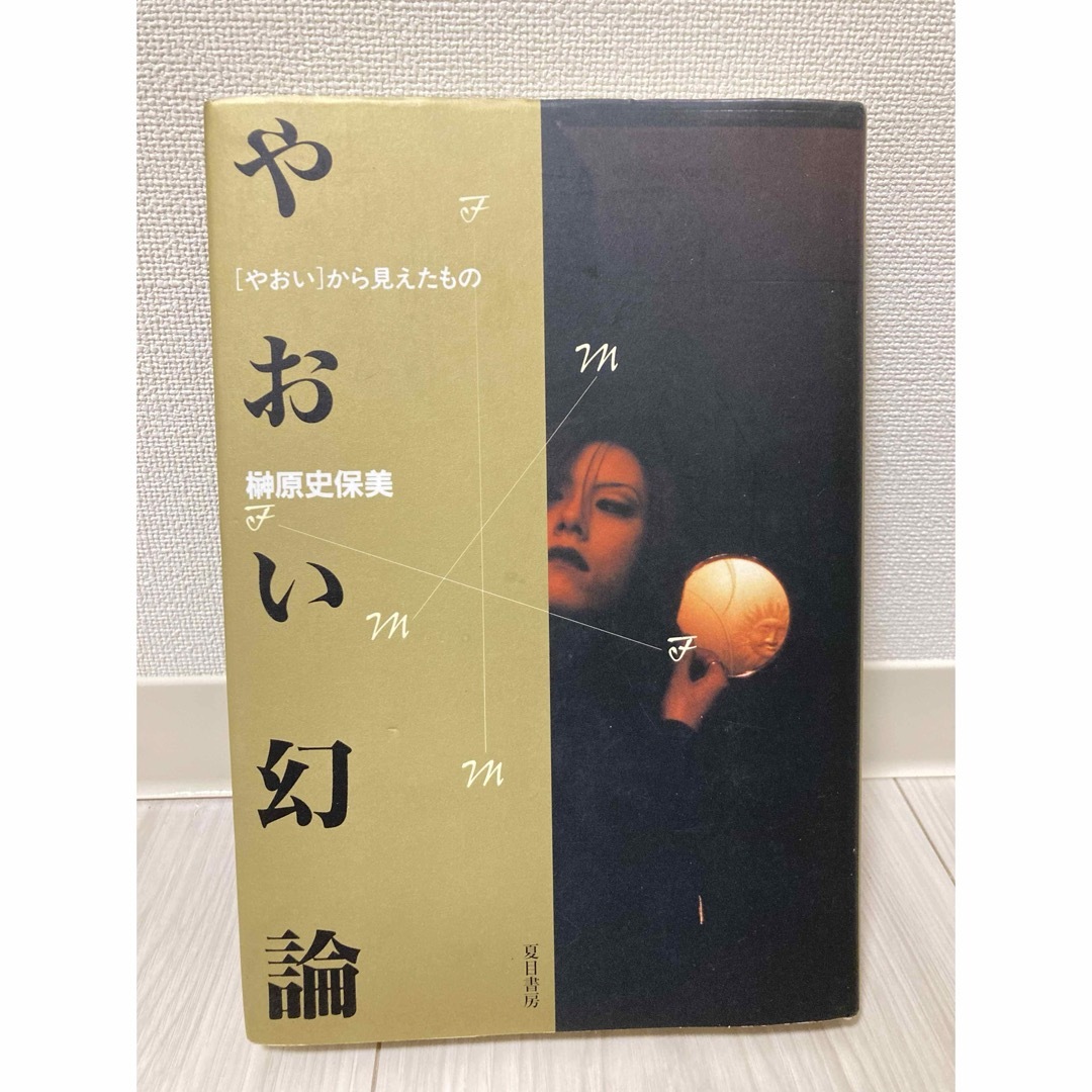 「やおい幻論 〈やおい〉から見えたもの」 エンタメ/ホビーの本(人文/社会)の商品写真