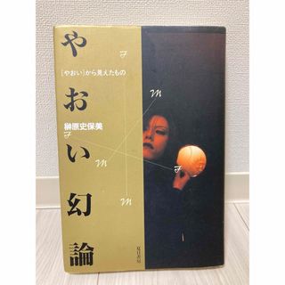 「やおい幻論 〈やおい〉から見えたもの」