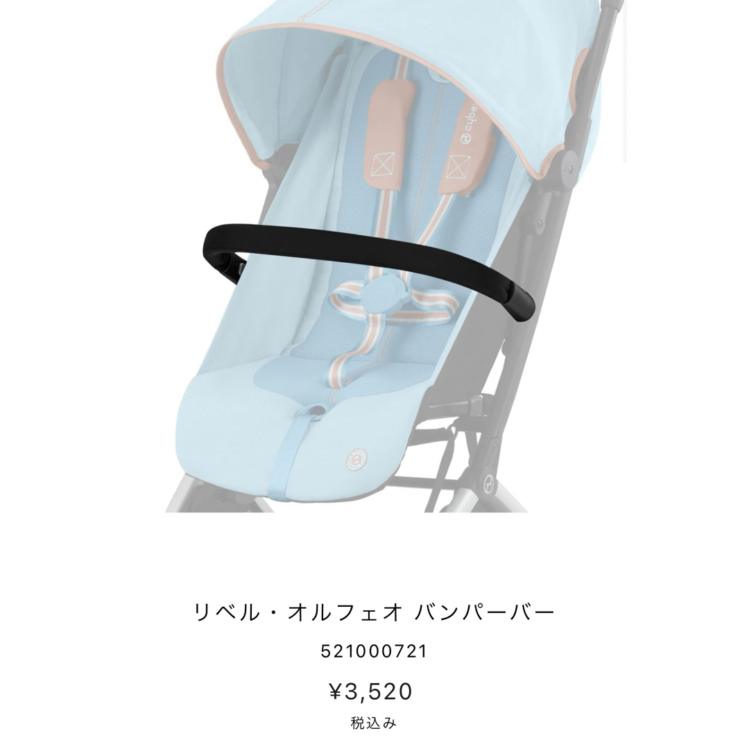 cybex(サイベックス)の【新品未使用】リベル　オルフェオ　専用バンパーバー キッズ/ベビー/マタニティの外出/移動用品(ベビーカー用アクセサリー)の商品写真