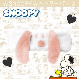 スヌーピー(SNOOPY)の新品 SNOOPY スヌーピー  ヘアターバン ヘアバンド ピンク ふわふわ(ヘアバンド)