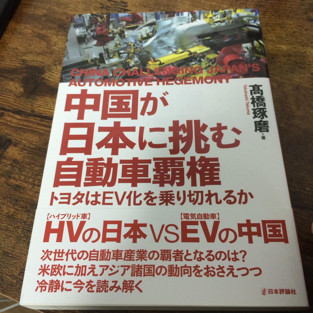 中国が日本に挑む自動車覇権 エンタメ/ホビーの本(科学/技術)の商品写真