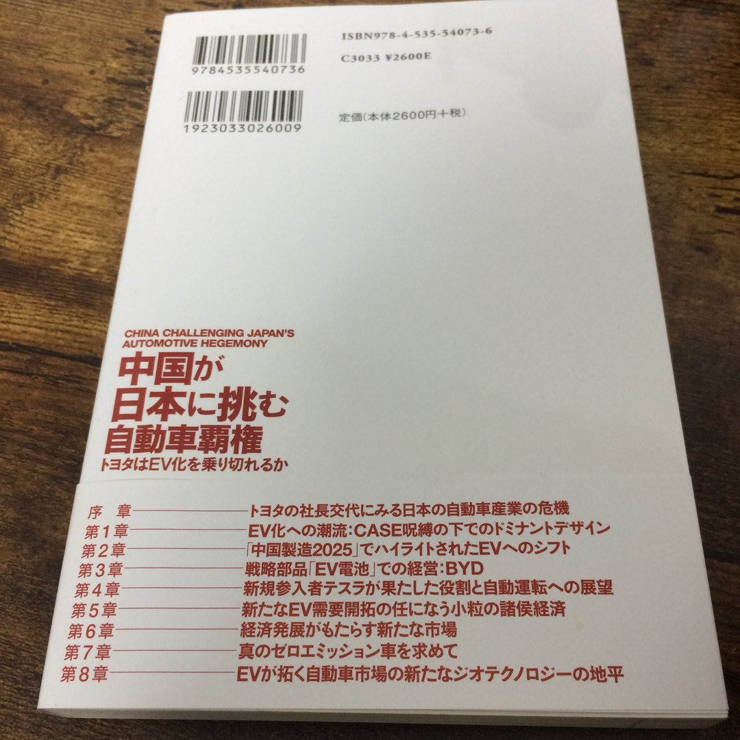 中国が日本に挑む自動車覇権 エンタメ/ホビーの本(科学/技術)の商品写真
