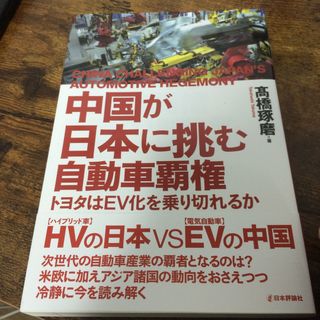 中国が日本に挑む自動車覇権(科学/技術)