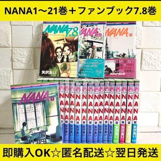 【匿名配送】NANA 1〜21巻+ファンブック7.8巻 全巻セット【送料無料】(全巻セット)