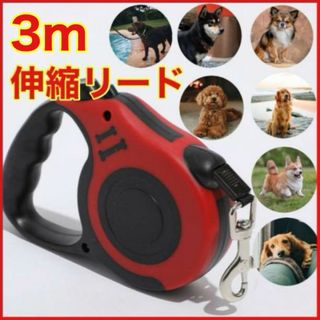 伸縮リード 3m ペット用リード 愛犬散歩 赤色 安全 ロック 簡単操作 (犬)