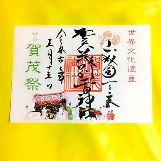 当日のみ≪葵祭（賀茂祭）≫【京都　上賀茂神社】世界遺産：パワースポット：下鴨神社(その他)