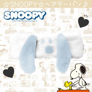 スヌーピー(SNOOPY)の新品 SNOOPY スヌーピー  ヘアターバン ヘアバンド ブルー ふわふわ(ヘアバンド)