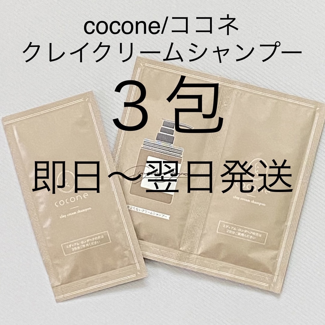 cocone(ココネ)の即日〜翌日発送【3包】cocone/ココネ クレイクリームシャンプーモイスト① コスメ/美容のヘアケア/スタイリング(シャンプー)の商品写真