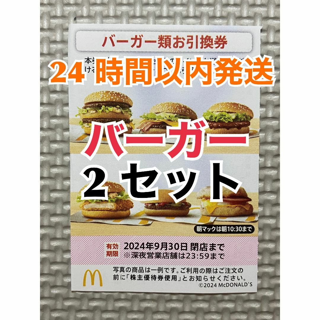 マクドナルド(マクドナルド)の【B2】マクドナルド　株主優待券　バーガー類引換券2枚　トレカスリーブ入 エンタメ/ホビーのトレーディングカード(その他)の商品写真